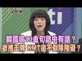 2019.04.11新聞深喉嚨　韓國瑜13金句「話中有話」？欲推王牌　KMT還不剷除障礙？