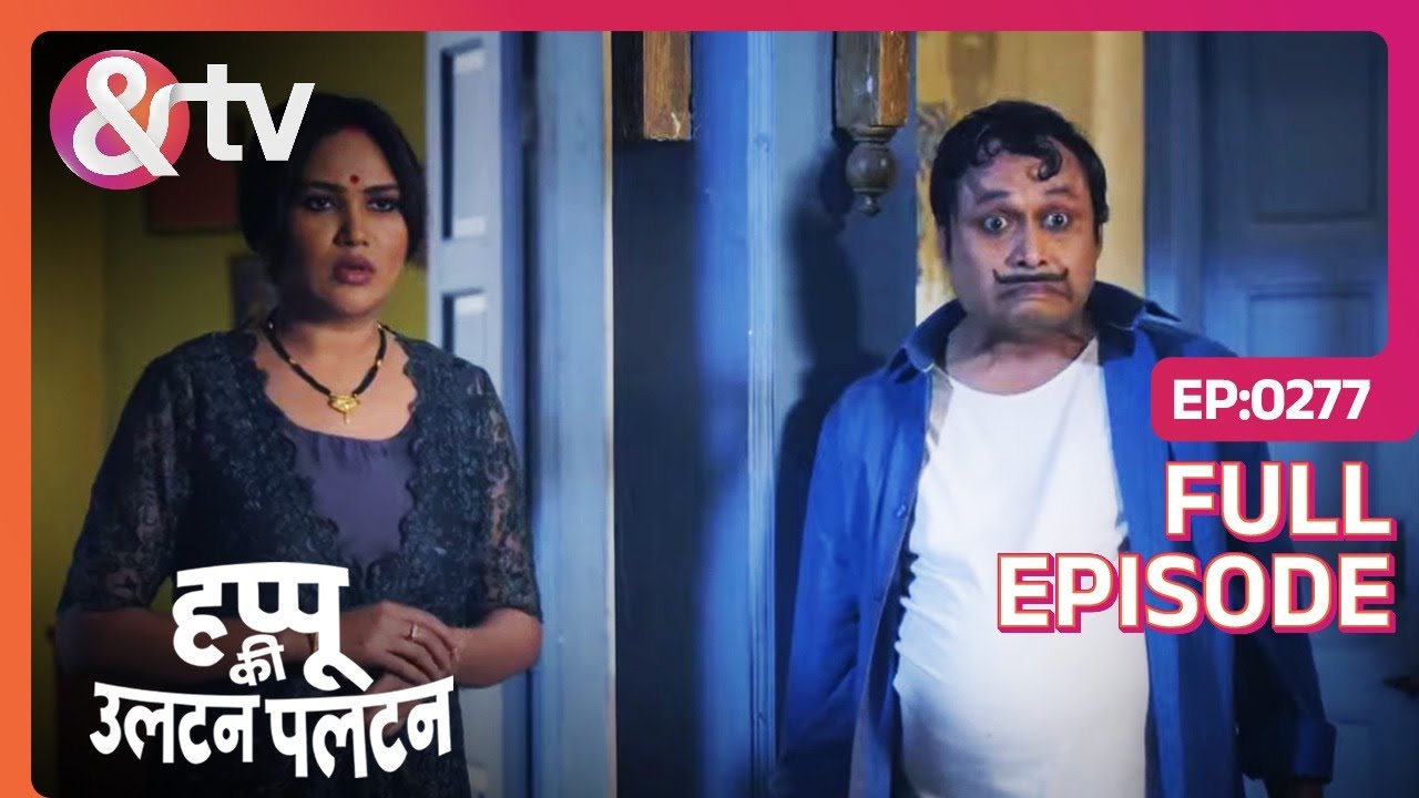 Happu बना जोरू  का गुलाम | 24 Mar 20 | Happu Ki Ultan Paltan |Full Ep 277 | @And TV