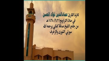 سورتي الشورى والزخرف للقارئ عمادالدين الحسن في صلاة التراويح ١٤٣٨/٩/٢١هـ