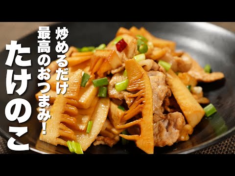 【たけのこの簡単レシピ】豚肉と炒めるだけ！最高のおつまみ！