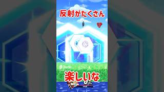 反射がたくさん楽しいな【スマブラSP】#スマブラsp #検証 #きほんはまる