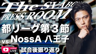 -都リーグ公式戦第３節-シュワーボ東京vsNossA八王子戦 試合後振り返り生配信【The SVABO Press Room】