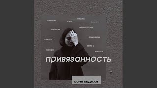 Смотреть клип Привязанность