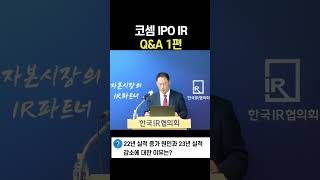 코셈 IPO IR Q&amp;A 1편