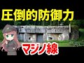 【武器解説】マジノ線、圧倒的防御力を持つガバ耐性でめっちゃすごい要塞