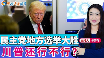民主党地方选举大胜 川普还行不行？《焦点大家谈》2025年11月6日 第1359期