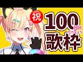 【 🟡歌枠 】 #100 回目の歌枠なので、100万円のマイクで歌います #Shorts #Vtuber 【 仲町あられ / 夢限大みゅーたいぷ 】