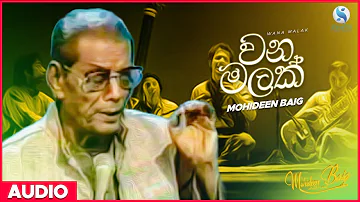 Wana Malak (වන මලක්) - Mohideen Baig | Sinhala Classical Songs | Mohideen Baig Songs