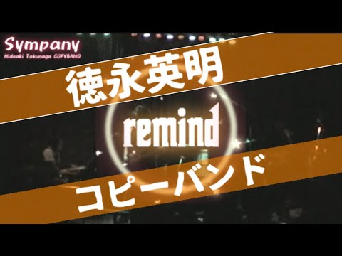 remind 徳永英明 YouTube