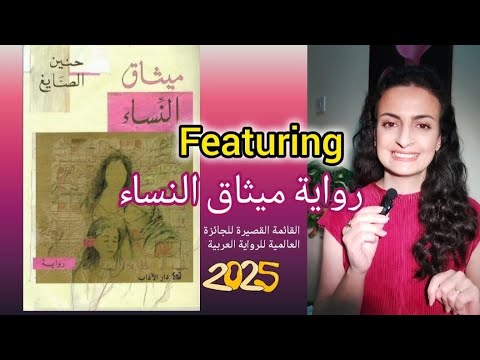 ميثاق النساء حنين الصايغ القائمة القصيرة للجائزة العالمية للرواية العربية 2025