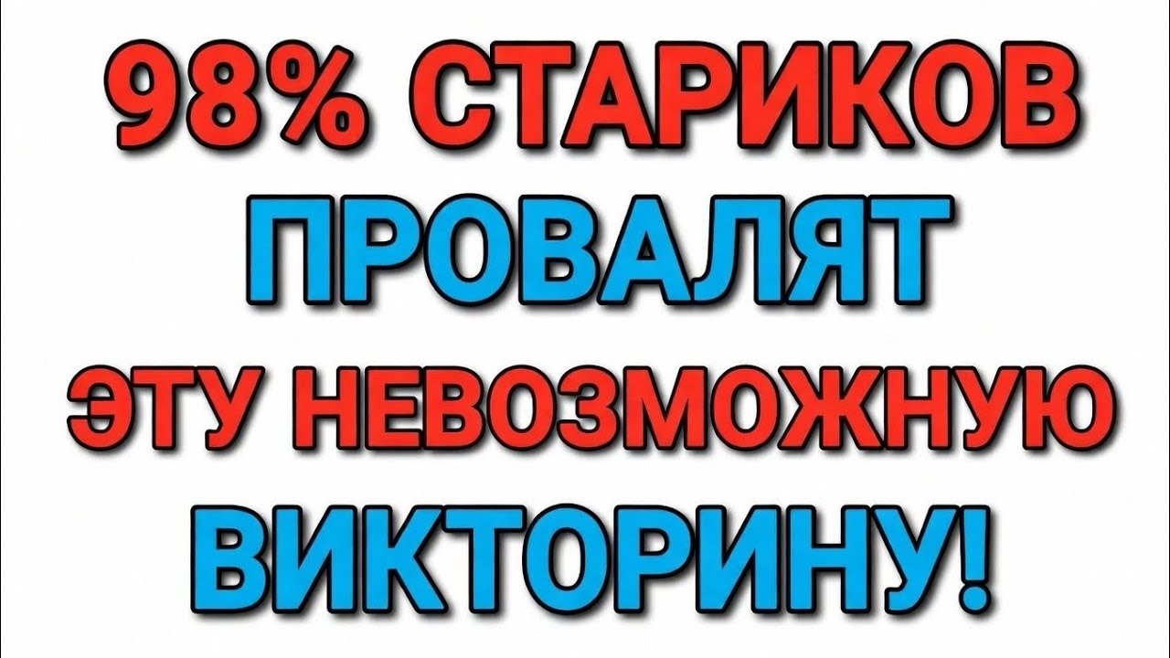 98% СТАРИКОВ ПРОВАЛЯТ ЭТУ НЕВОЗМОЖНУЮ ВИКТОРИНУ!