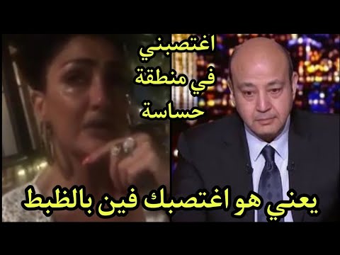  غادة عبدالرازق تنهار اغتصبني في منطقة حساسة وهتك عرضي وعملي كبيرة ومش هسيب حقي معاه