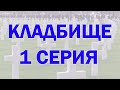 Тонкий план кладбища.  ЧАСТЬ 1  Как люди цепляют сущностей на кладбище. Регрессивный гипноз