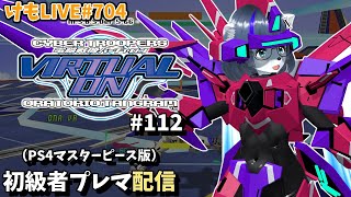 【PS4】バーチャロンオラタン初級者プレイヤーマッチ#112【けもLIVE#704】