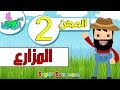 اناشيد الروضة - تعليم الاطفال - المهن ( 2 ) المزارع - بدون موسيقى - بدون ايقاع