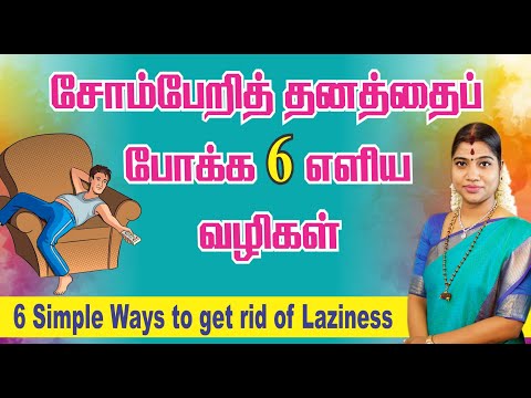 சோம்பேறித் தனத்தைப் போக்க 6 எளிய வழிகள்| 6 Simple steps to get rid of Laziness| Desa Mangaiyarkarasi