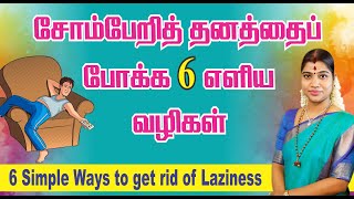 சோம்பேறித் தனத்தைப் போக்க 6 எளிய வழிகள்| 6 Simple steps to get rid of Laziness| Desa Mangaiyarkarasi