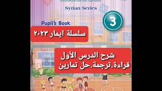 شرح الدرس الأول للصف الثالث سلسلة ايمار سوريا منهاج مطور ايمار ٢٠٢٣  Emar Series 2023
