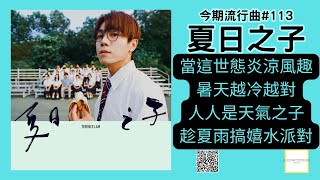 《夏日之子》以意念創造實相，由我來主宰世態炎涼