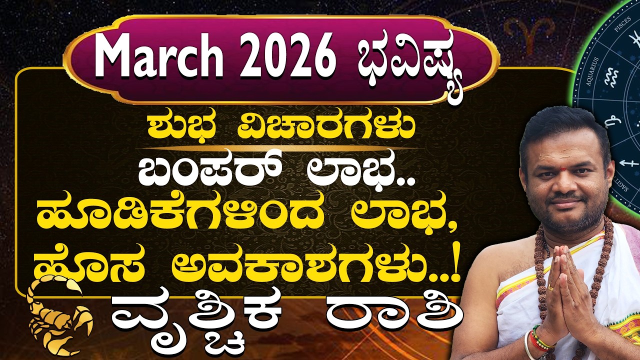 Vruschika Rashi March 2026 Masha Bhavisya in kannada..| Shubha Vicharagalu..|