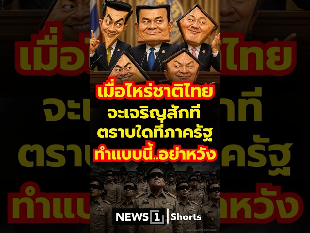 เมื่อไหร่ชาติไทย จะเจริญสักที ตราบใดที่ภาครัฐ ทำแบบนี้..อย่าหวัง (13/07/69)
