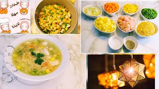 شوربة الخضار من أشهى الشوربات لشهر رمضان الكريم |طبخات رمضان|طبخات سهلة ولذيذة
