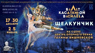 Балет Щелкунчик Касаткиной и Василёва на сцене Центра оперного пения Галины Вишневской