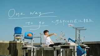 大灣高中佰拾貳級畢業歌〈One way to go〉｜Official Music Video