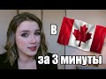 Как уехать в Канаду в 2021 (Express entry) С чего начать эмиграцию?