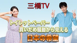 トイレットペーパー買いだめ騒動から見える日本の希望[三橋TV第210回]三橋貴明・高家望愛
