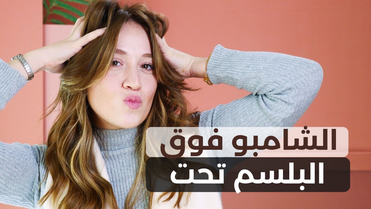الشامبو و البلسم مفيدين للشعر بس ليهم طريقة استخدام صح مش كل الناس تعرفها
