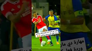 شاهد مهارة دي ماريا ضد كريستيانو رونالدو و جاء الرد من رونالدو😱🔥Skill De Maria Vs Ronaldo 2023 | 4K