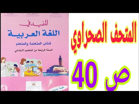 التطبيقات الكتابية: المتحف الصحراوي  ص 40 المفيد في اللغة العربية / السنة الرابعة ابتدائي