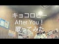 キョコロヒー/After you! 歌ってみた【うたスキ動画】