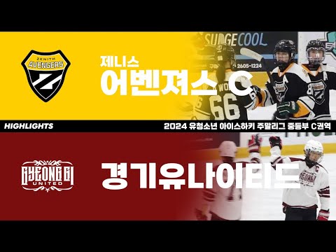 하이라이트 | 제니스어벤져스C vs 경기유나이티드 | 2024. 5. 6 | 2024 유청소년 주말리그 중등부 C권역
