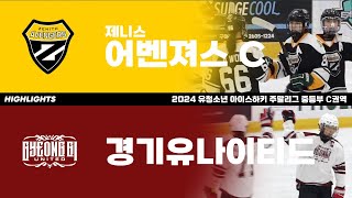 하이라이트 | 제니스어벤져스C vs 경기유나이티드 | 2024. 5. 6 | 2024 유청소년 주말리그 중등부 C권역