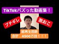 TikTokバズった動画集！！総再生回数4500万回！