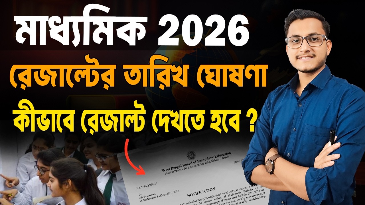 মাধ্যমিক রেজাল্টের তারিখ ঘোষণা পর্ষদের ?🔥Madhyamik Result Kobe Dibe/ Madhyamik 2026 Result Date