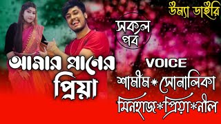 Amar Praner Priya আমর পরণর পরযসকল পরব Ft- Samimshonalika Umya Diary