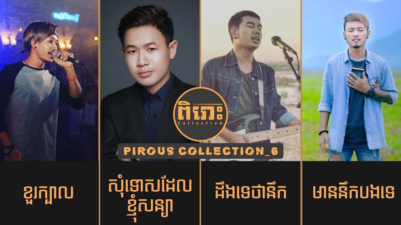 Pirous Collection_06  #បទចំរៀង​Original song ប្រុសសុទ្ធ ដែលល្បីៗ សំឡេងច្បាស់ល្អ និងកុំពុងពេញនិយម