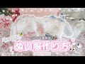 【型紙頒布】2026年最新版✨ぬい服作り方┊︎10cm〜12cm用🐰💕推し活ハンドメイド講座vol.5🍒#推し活 #オタ活 #ハンドメイド