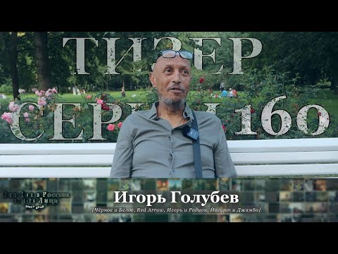 Episode 160 Teaser: Igor Golubev (Part 1) [Black and White, Red Arrow, Igor and Rodion, Yogurt an...