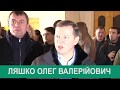 Візит кандидата в Президенти України Олега Ляшка до Летичева.