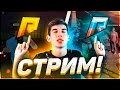 МАЛОЙ НА СТРИМЕ ! РАЗБАН !! 150КК НА БАНКЕ ! ЧТО С НИМИ ДЕЛАТЬ? [RADMIR СТРИМ CRMP] + GTA V