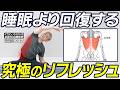 【全身がラクになる】1日の疲れを消し去る極上ストレッチ【ピラティス】