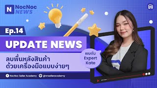 NocNoc NEWS EP.14: ลบพื้นหลังสินค้าด้วยเครื่องมือแบบง่ายๆ