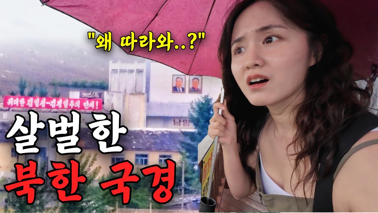 여자 혼자 북한 국경 마을 탐방, 숨막히는 실제 상황 [연변2]