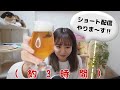 明日から頑張ろう！晩酌ショート生放送～