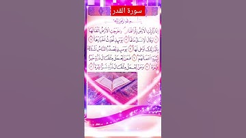 سورة القدر #allah #viral #duet #love #beautiful #quran #muhammadﷺ #tilawat #surahqadar #art #islam 🥰