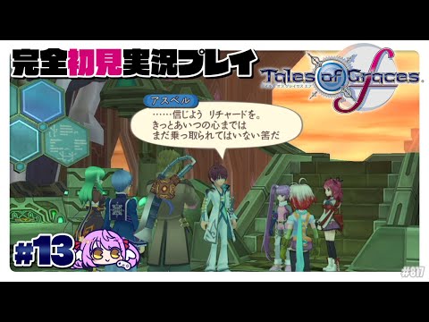 【テイルズオブグレイセス エフ:Part13】暗い繭の中【エクリエル #えくなま】
